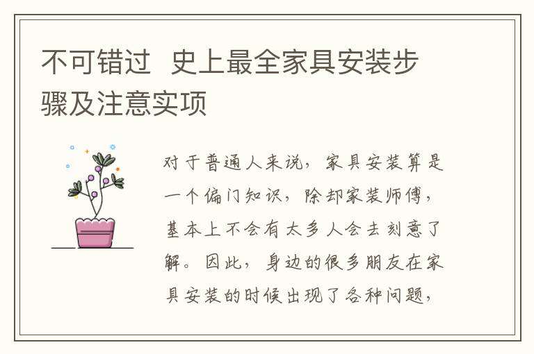 不可錯過  史上最全家具安裝步驟及注意實項