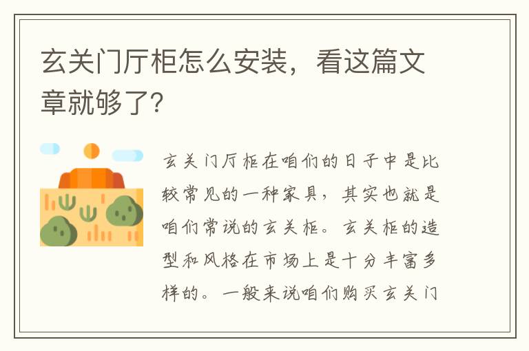玄關(guān)門廳柜怎么安裝，看這篇文章就夠了？