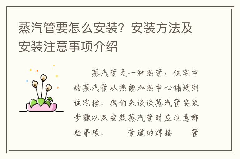 蒸汽管要怎么安裝？安裝方法及安裝注意事項介紹