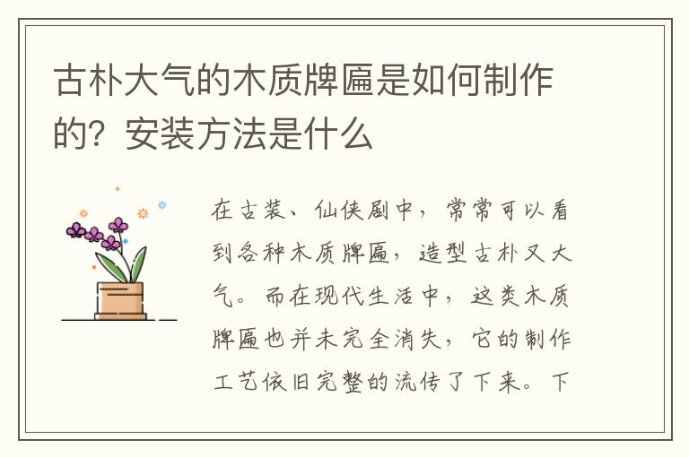 古樸大氣的木質(zhì)牌匾是如何制作的？安裝方法是什么