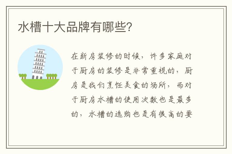 水槽十大品牌有哪些？