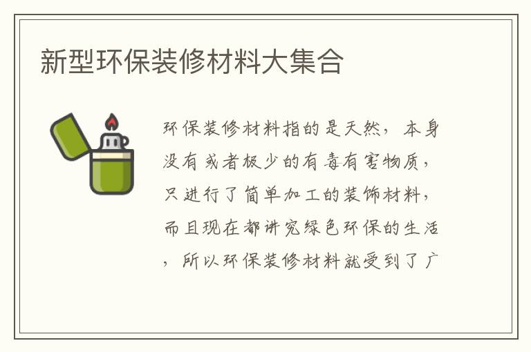 新型環(huán)保裝修材料大集合