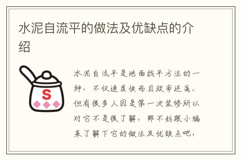 水泥自流平的做法及優(yōu)缺點(diǎn)的介紹