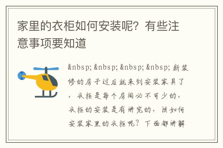 家里的衣柜如何安裝呢？有些注意事項要知道