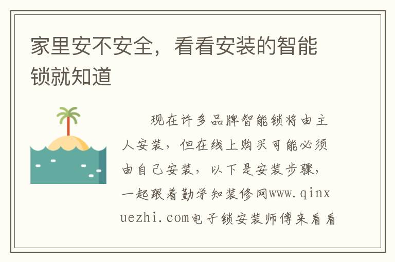 家里安不安全，看看安裝的智能鎖就知道