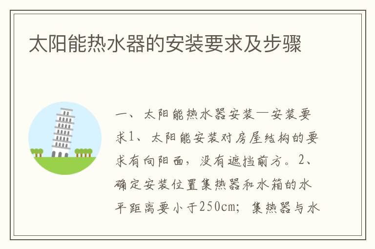 太陽能熱水器的安裝要求及步驟