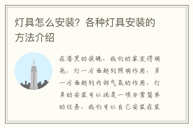 燈具怎么安裝？各種燈具安裝的方法介紹