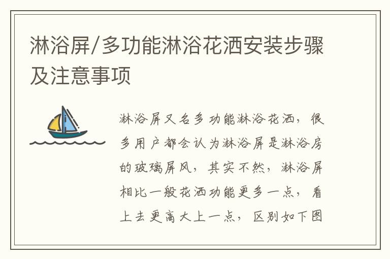 淋浴屏/多功能淋浴花灑安裝步驟及注意事項