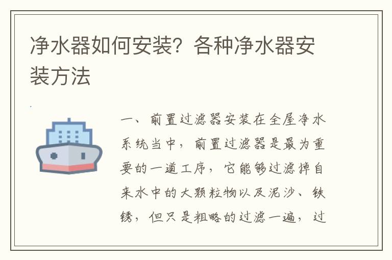 凈水器如何安裝？各種凈水器安裝方法