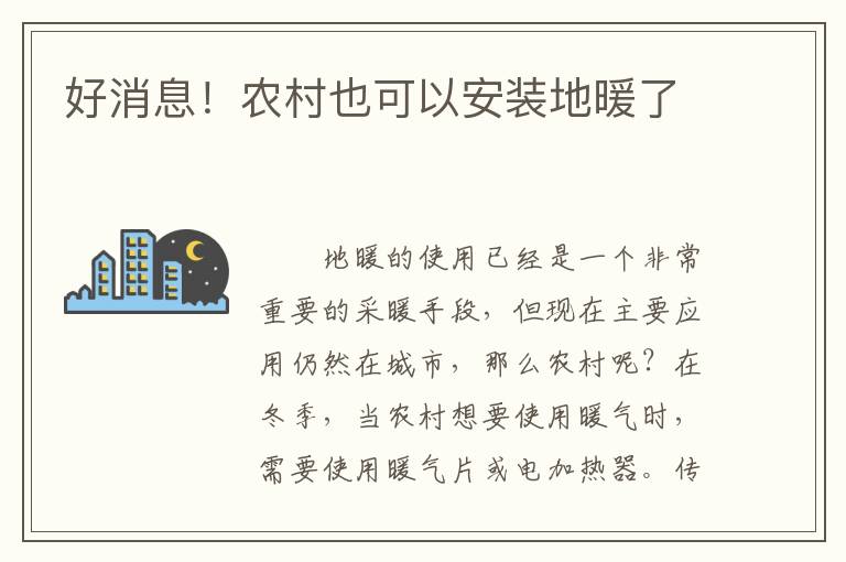 好消息！農(nóng)村也可以安裝地暖了