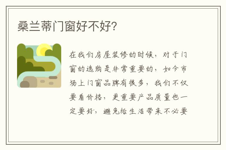 桑蘭蒂門(mén)窗好不好？