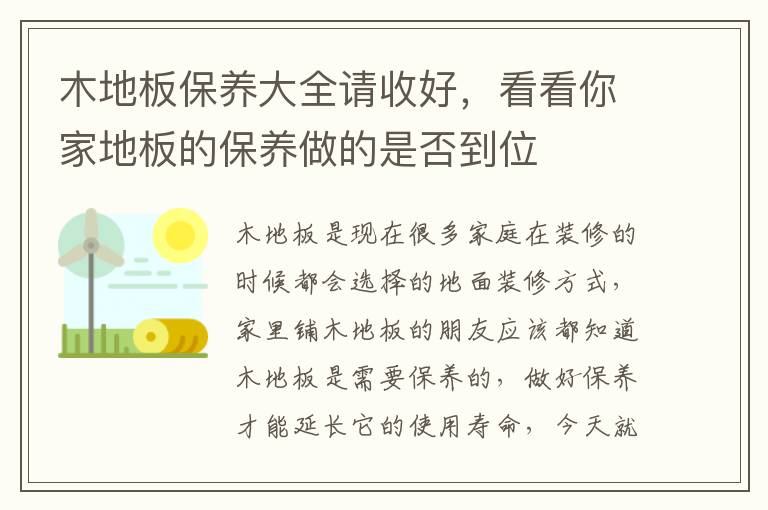 木地板保養(yǎng)大全請(qǐng)收好，看看你家地板的保養(yǎng)做的是否到位