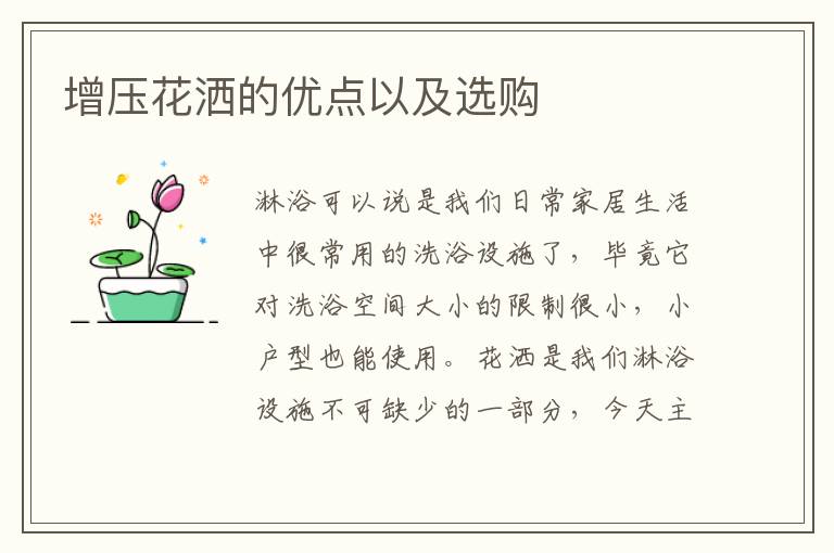增壓花灑的優(yōu)點以及選購