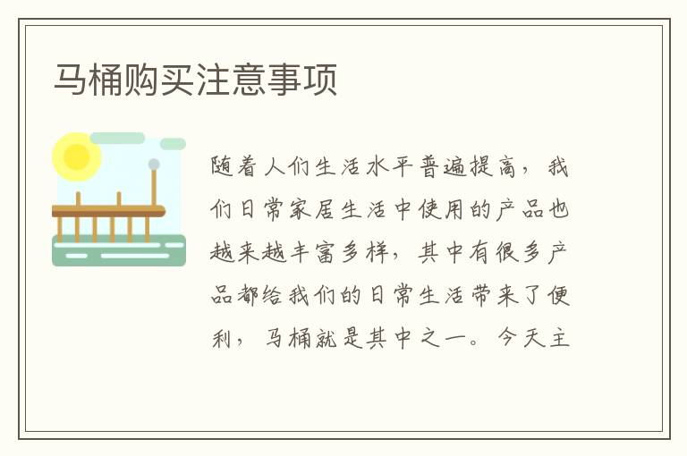馬桶購買注意事項(xiàng)