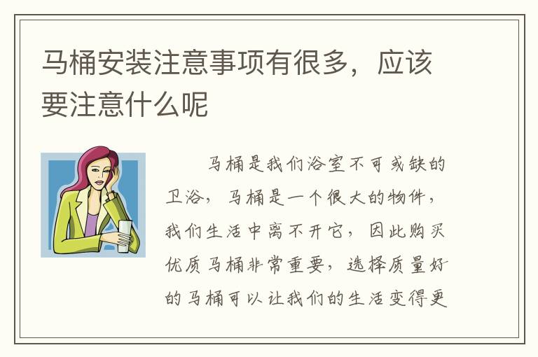 馬桶安裝注意事項(xiàng)有很多，應(yīng)該要注意什么呢