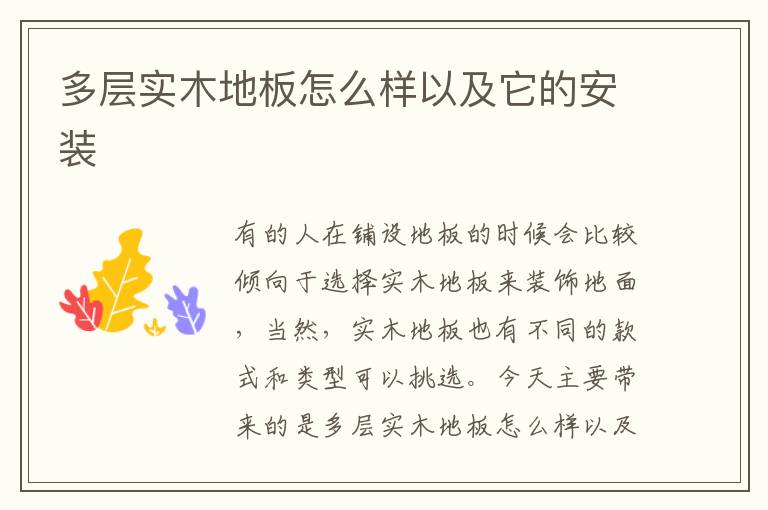 多層實木地板怎么樣以及它的安裝