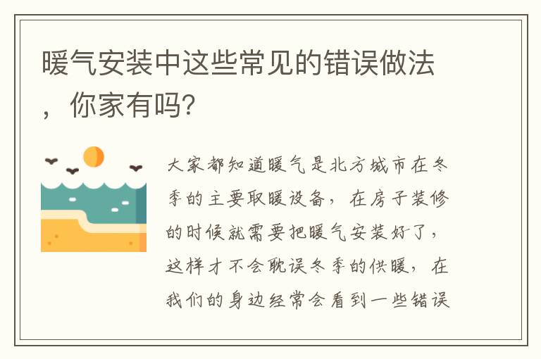 暖氣安裝中這些常見的錯(cuò)誤做法，你家有嗎？
