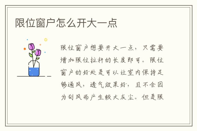 限位窗戶怎么開(kāi)大一點(diǎn)