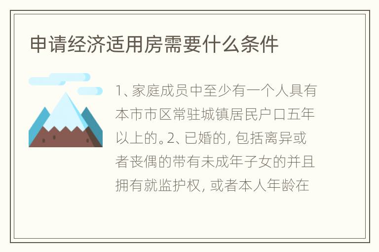 申請經(jīng)濟(jì)適用房需要什么條件