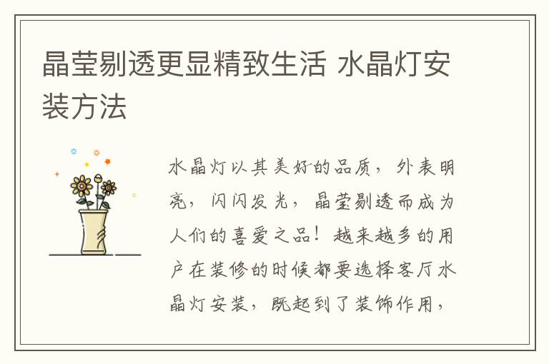 晶瑩剔透更顯精致生活 水晶燈安裝方法