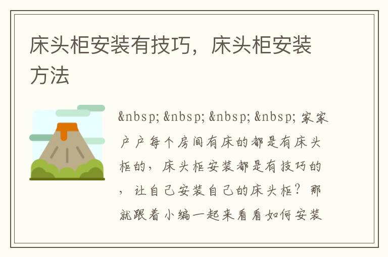 床頭柜安裝有技巧，床頭柜安裝方法