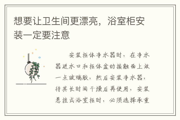 想要讓衛(wèi)生間更漂亮，浴室柜安裝一定要注意