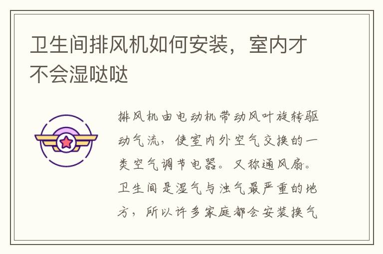 衛(wèi)生間排風機如何安裝，室內(nèi)才不會濕噠噠