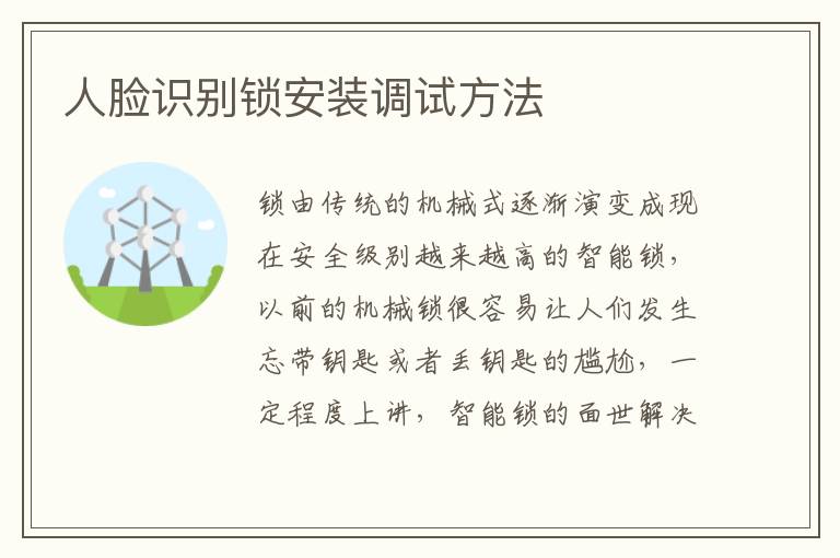 人臉識別鎖安裝調(diào)試方法