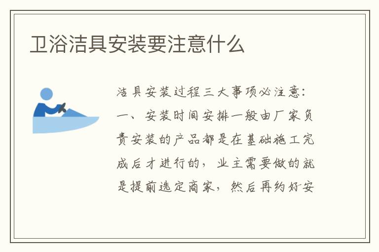 衛(wèi)浴潔具安裝要注意什么