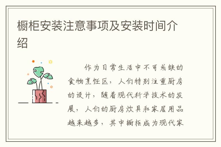 櫥柜安裝注意事項(xiàng)及安裝時(shí)間介紹