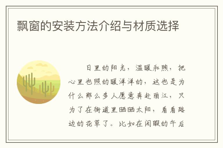 飄窗的安裝方法介紹與材質(zhì)選擇