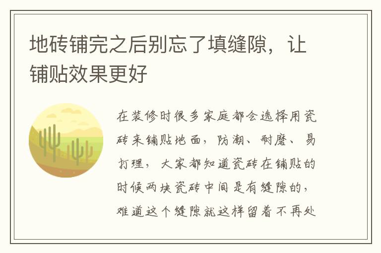 地磚鋪完之后別忘了填縫隙，讓鋪貼效果更好