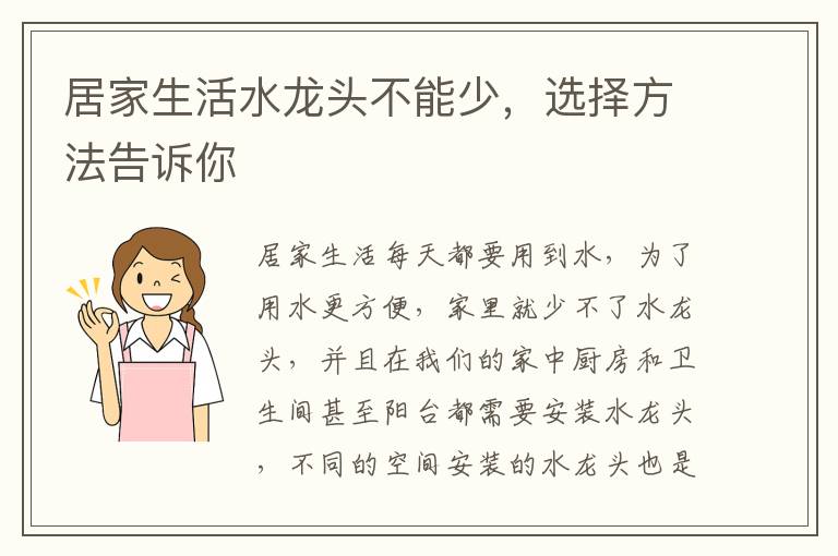 居家生活水龍頭不能少，選擇方法告訴你