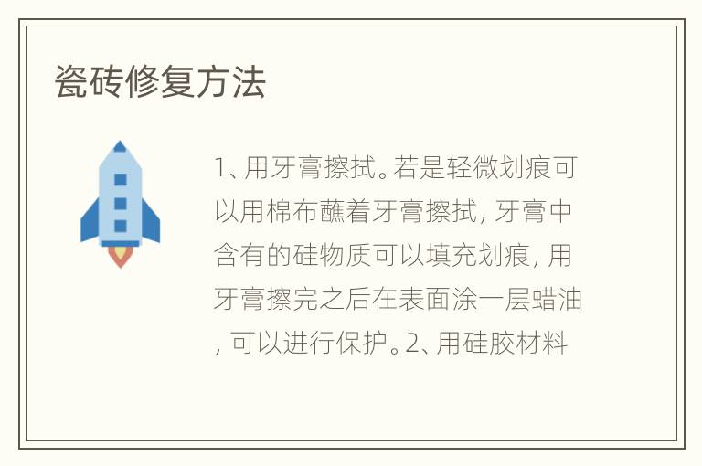 瓷磚修復(fù)方法