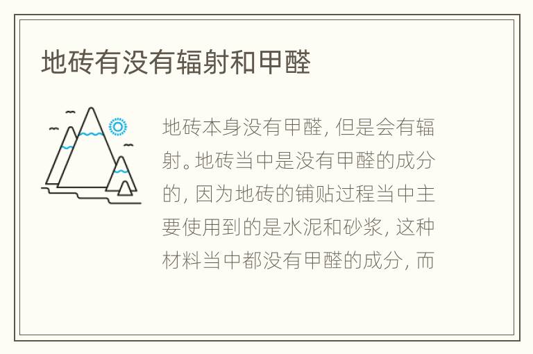 地磚有沒有輻射和甲醛