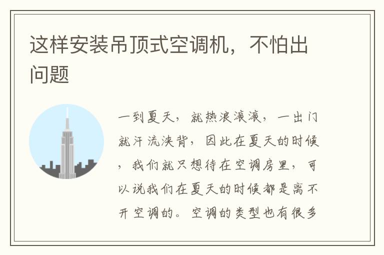 這樣安裝吊頂式空調(diào)機(jī)，不怕出問題