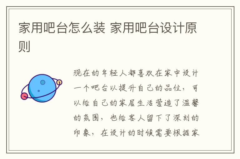 家用吧臺怎么裝 家用吧臺設(shè)計原則