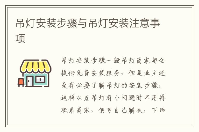 吊燈安裝步驟與吊燈安裝注意事項