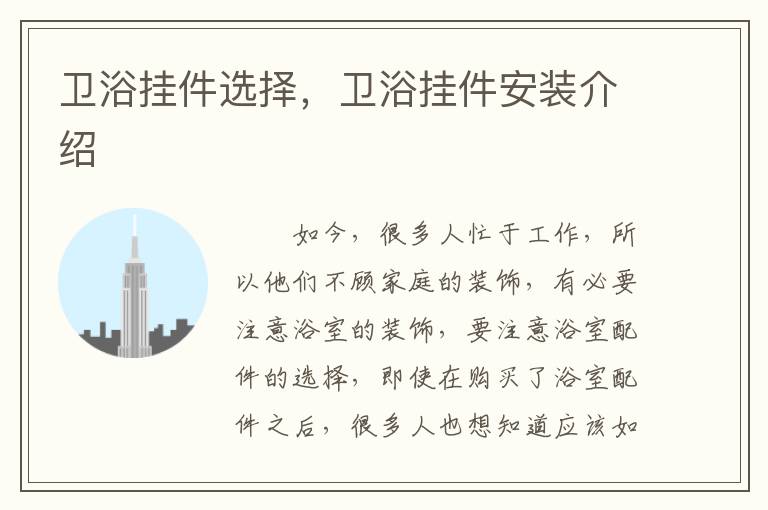 衛(wèi)浴掛件選擇，衛(wèi)浴掛件安裝介紹