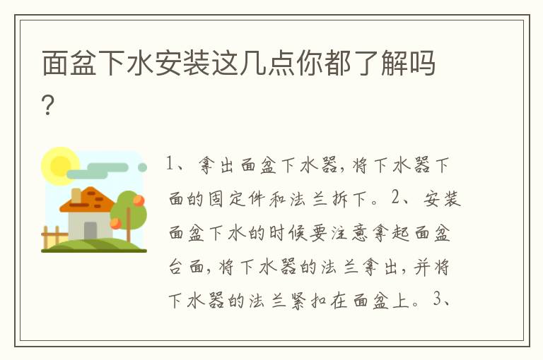 面盆下水安裝這幾點(diǎn)你都了解嗎？