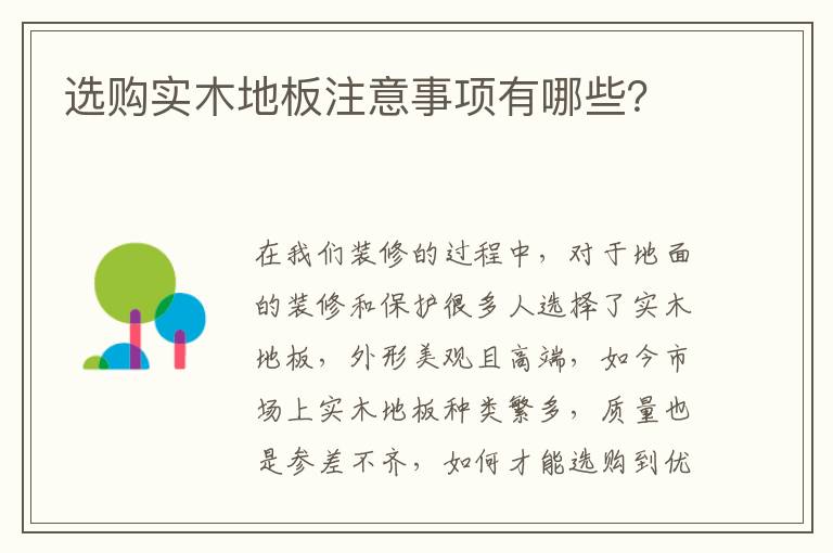 選購實木地板注意事項有哪些？