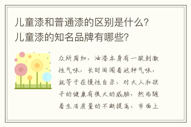 兒童漆和普通漆的區(qū)別是什么？兒童漆的知名品牌有哪些？