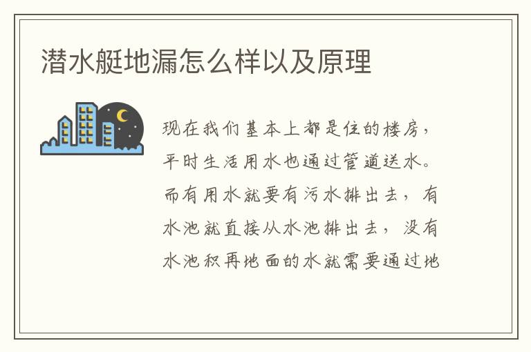 潛水艇地漏怎么樣以及原理
