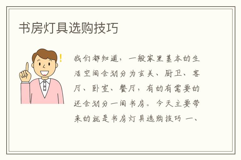 書房燈具選購(gòu)技巧