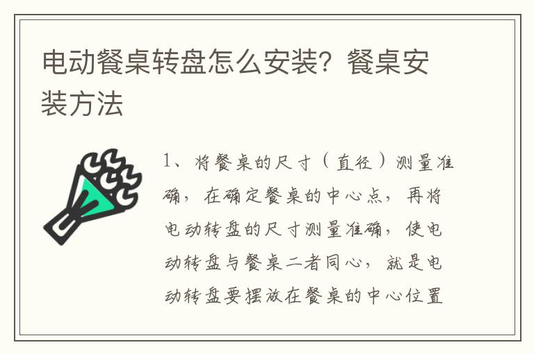 電動(dòng)餐桌轉(zhuǎn)盤怎么安裝？餐桌安裝方法