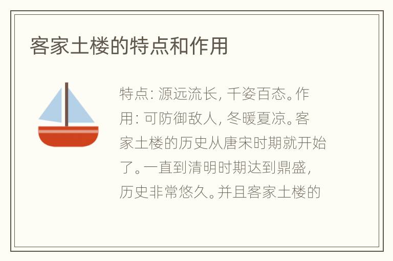 客家土樓的特點(diǎn)和作用