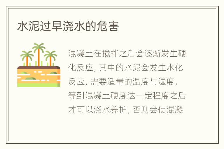 水泥過(guò)早澆水的危害