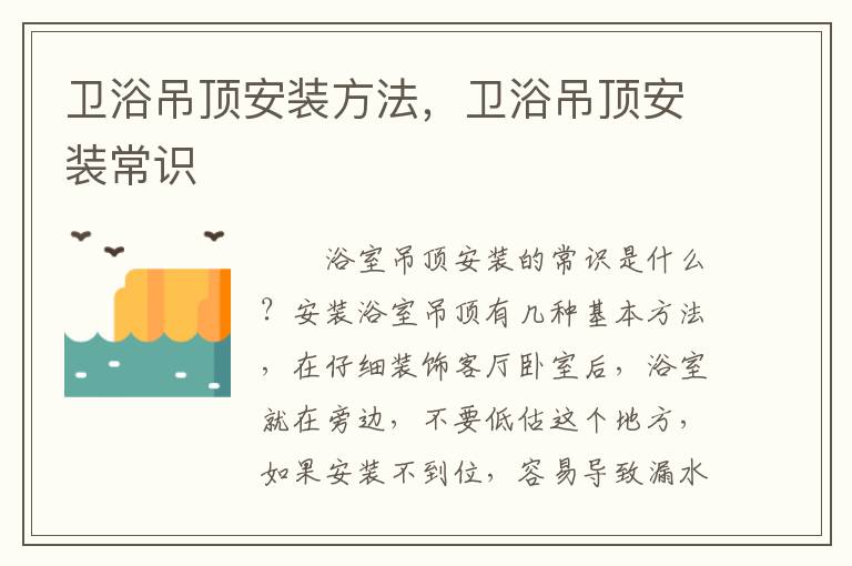 衛(wèi)浴吊頂安裝方法，衛(wèi)浴吊頂安裝常識