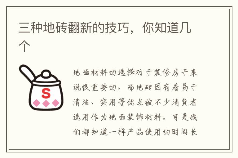 三種地磚翻新的技巧，你知道幾個(gè)