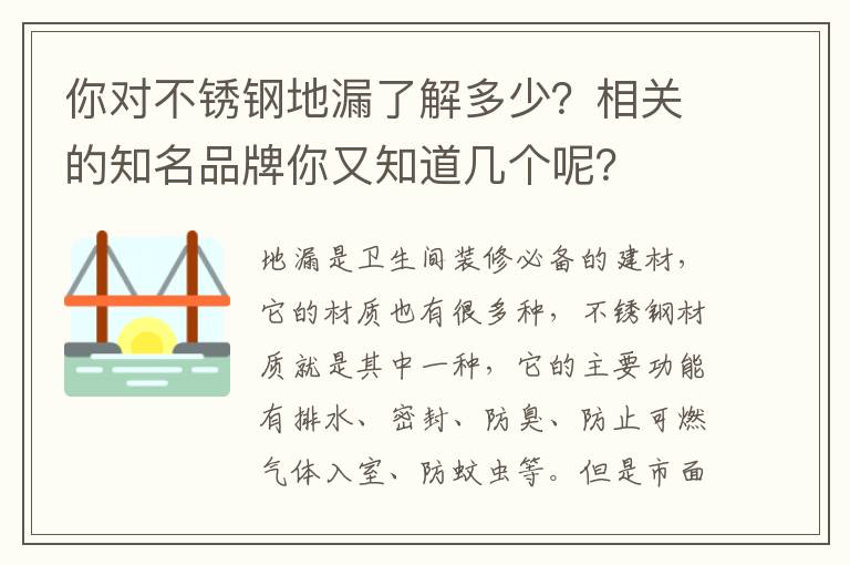 你對不銹鋼地漏了解多少？相關(guān)的知名品牌你又知道幾個呢？